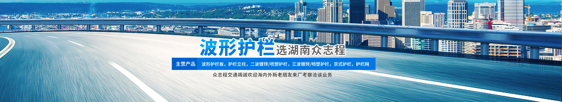 湖南眾誌程交通設施有（yǒu）限公司_湖南波形護（hù）欄|高速防撞護欄